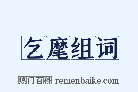 乞麾组词是什么意思的图片